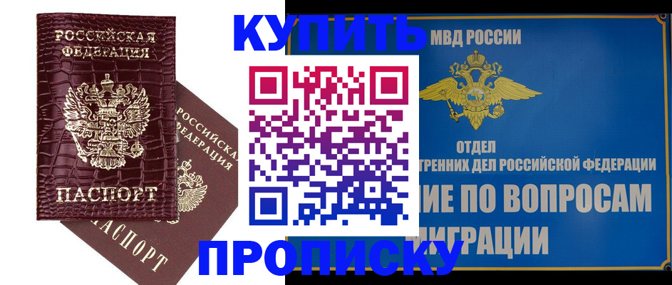 временная регистрация купить в Железногорске